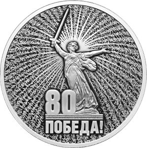 Монета "Юбилей 80-летие Победы в ВОВ ", СПМД, 2025 г., Серебро, 31,1 гр., проба 925, РОССИЯ