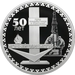 Монета "50-летие основания г. Новый Уренгой ", СПМД, 2025 г., Серебро, 31,1 гр., проба 925, РОССИЯ