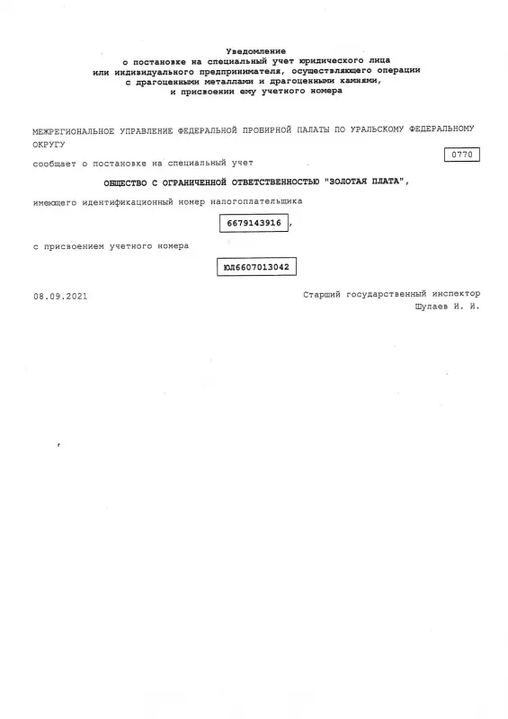 Уведомление о постановке на спец.учет