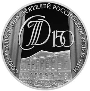 Серебряная монета 150-летие Союза театральных деятелей Российской Федерации, СПМД, 2026 г., 31,1 гр., проба 925, РОССИЯ