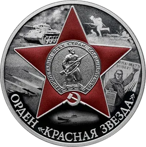 Монета "Орден Красной Звезды", СПМД, 2024 г., Серебро, 31,1 гр., проба 925, РОССИЯ