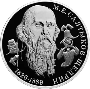 Монета "Писатель М.Е. Салтыков-Щедрин", к 200-летию со дня рождения, СПМД, 2026 г., Серебро, 15,55 гр., РОССИЯ