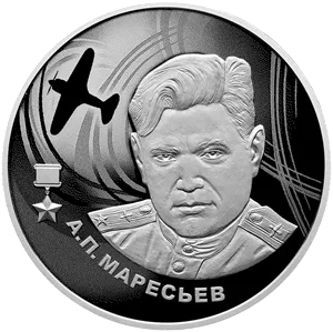 Монета "А.П. Маресьев", СПМД, 2026 г., Серебро, 15,55 гр., проба 925, РОССИЯ
