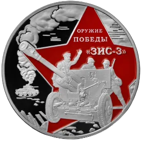 Монета "ЗИС 3", 2022 г., Серебро, 31,1 гр., проба 925, КАМЕРУН