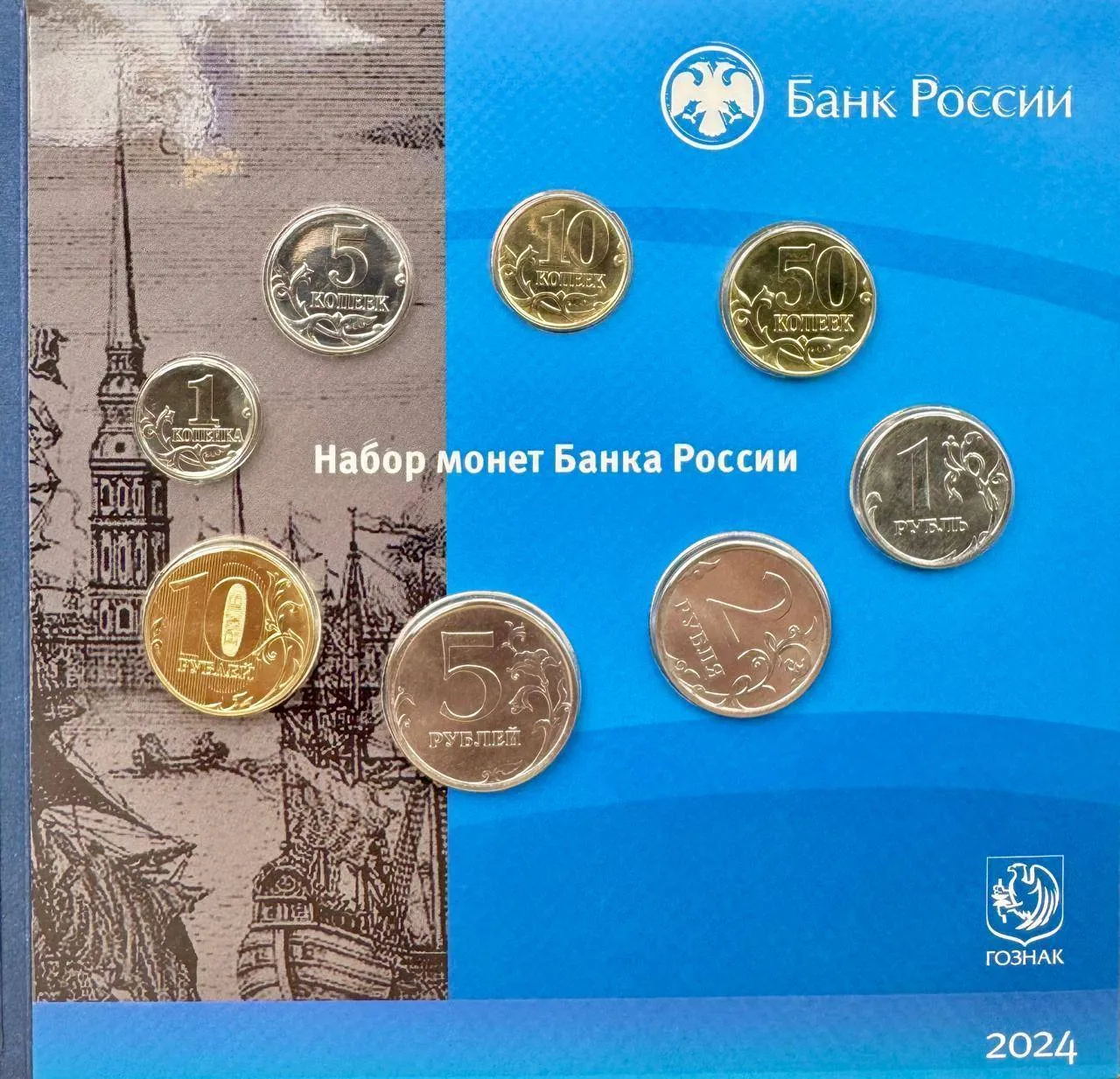 Набор монет Банка России "Гознак", СПМД, 2024 г., Сталь, 28,33 гр., РОССИЯ