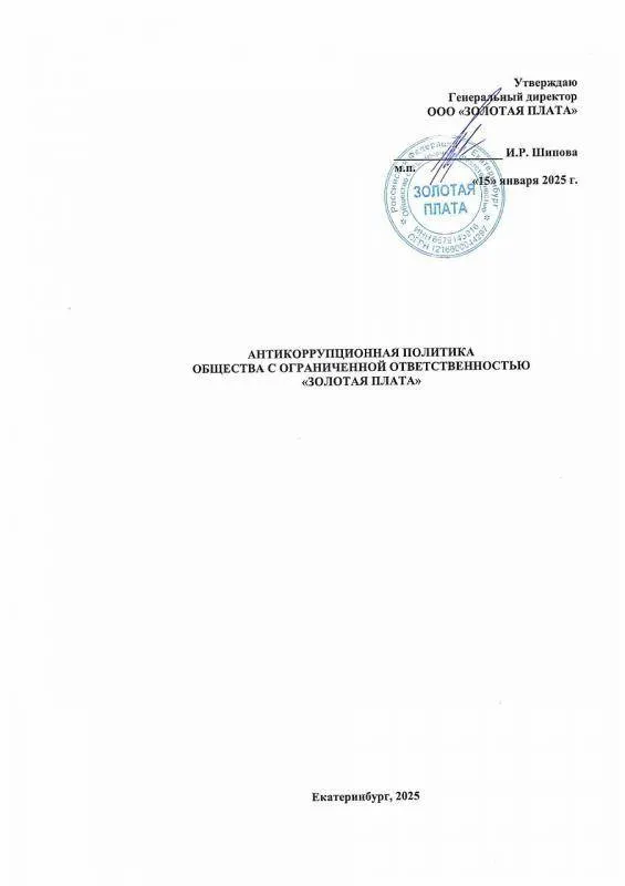Антикоррупционная политика ООО «ЗОЛОТАЯ ПЛАТА»