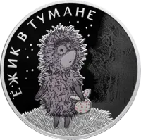 Монета "Ежик в тумане", СПМД, 2024 г., Серебро, 31,1 гр., проба 925, РОССИЯ