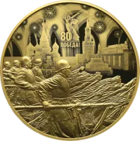 Монета "Юбилей 80-летие Победы в ВОВ", СПМД, 2025 г., Золото, 1 000 гр., проба 999, РОССИЯ